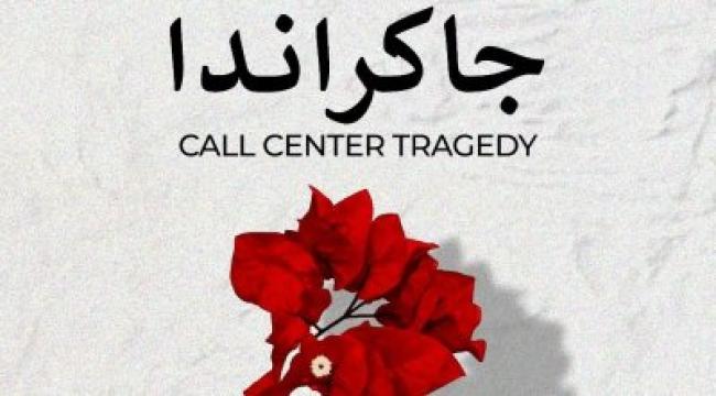 سلسلة عروض جديدة لمسرحية "جاكراندا" بقاعة الفن الرابع بالعاصمة