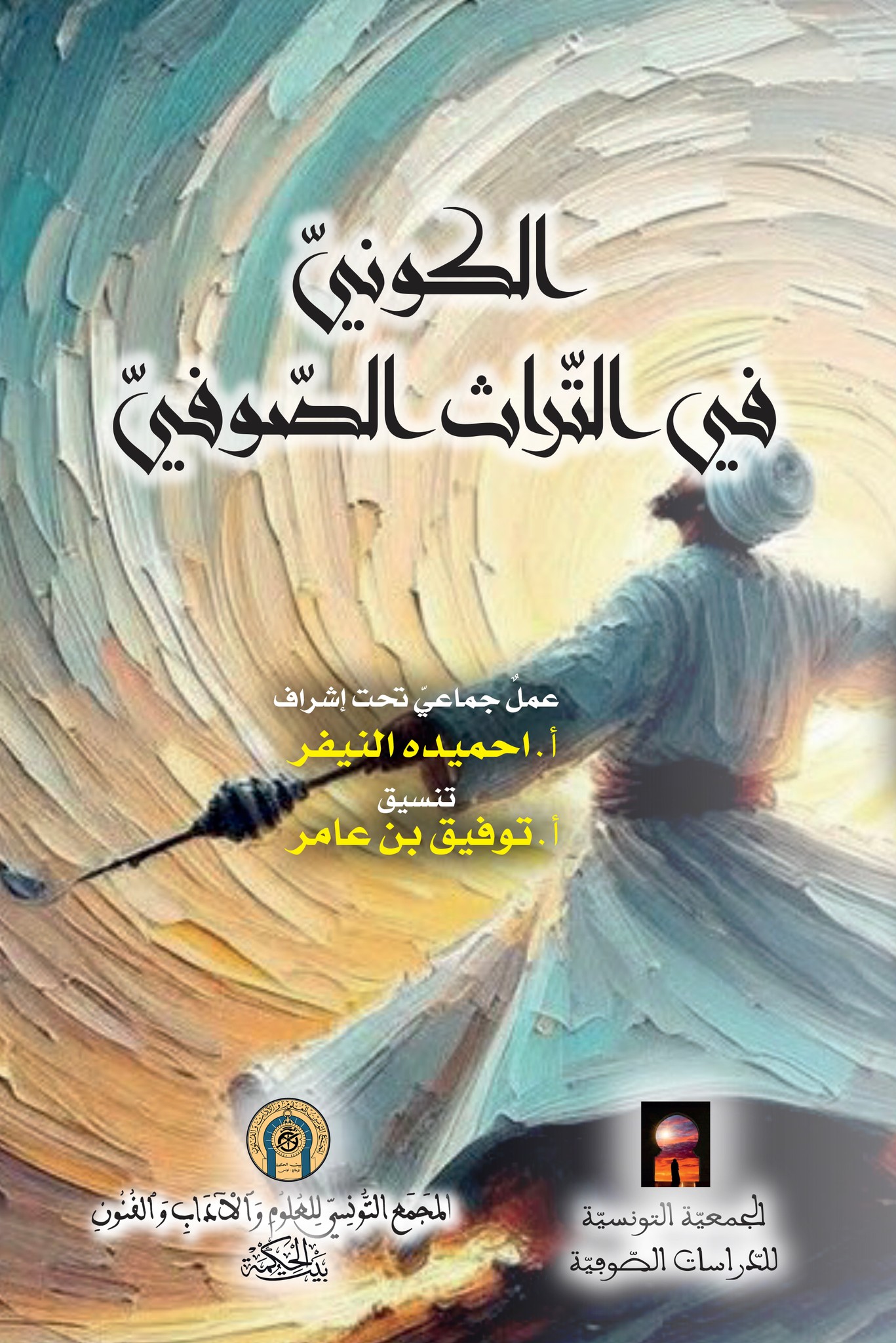 بيت الحكمة يُصدر مؤلفا جديدا بعنوان "الكونيّ في التّراث الصّوفيّ"
