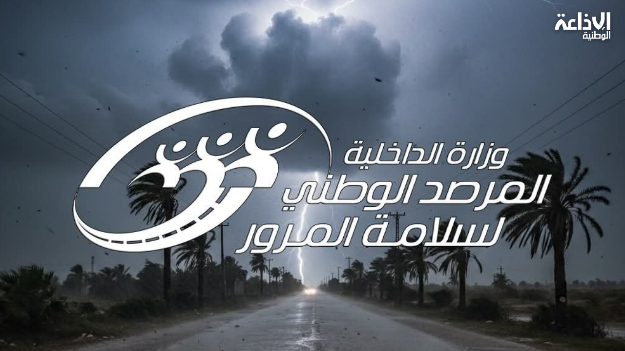 رياح قوية جدا وأمطار غزيرة غدا: مرصد سلامة المرور يدعو إلى اتخاذ أقصى درجات الحذر