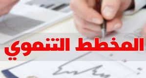 المخطط التنموي الخماسي 2026-2030 يهدف إلى معالجة اختلالات هيكلية متراكمة في قطاعات حيوية