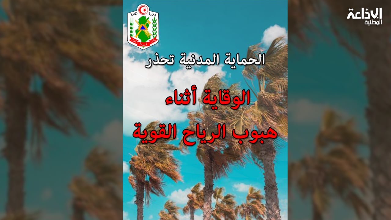 توصيات الحماية المدنية لمواجهة الرياح القوية والأمطار الغزيرة المنتظرة غدا السبت