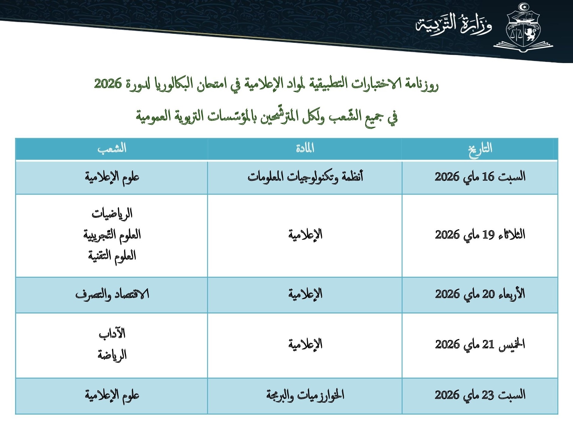 رزنامة الاختبارات التطبيقية لمواد الإعلامية في امتحان الباكالوريا دورة 2026