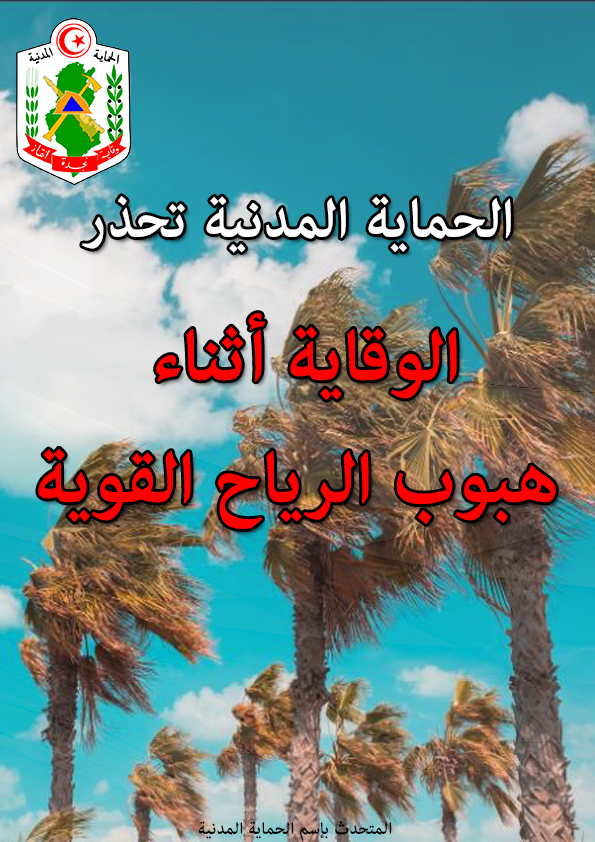 الحماية المدنية تدعو إلى توخي أقصى درجات الحذر تبعا للتقلبات الجوية المنتظرة غدا 