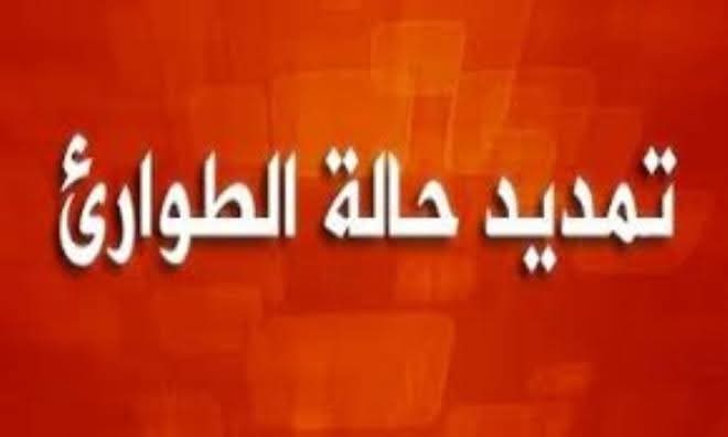 التمديد في حالة الطوارئ بكامل تراب الجمهورية إلى غاية 31 ديسمبر 2026