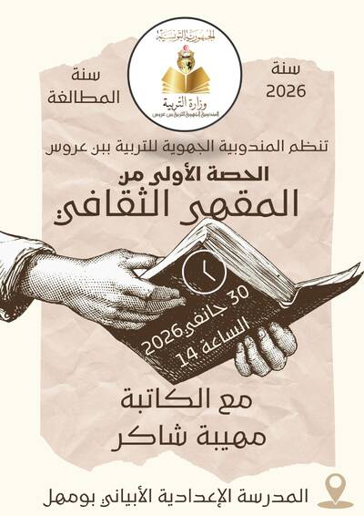 بن عروس: انطلاق أولى لقاءات المقهى الثقافي بالمدرسة الإعدادية الأبياني ببومهل