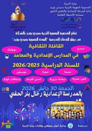 سيدي بوزيد: القافلة الثقافية في المدارس الاعدادية والمعاهد تؤمن أنشطة متنوعة لفائدة تلاميذ المدرسة الاعدادية برحال في بئر الحفي