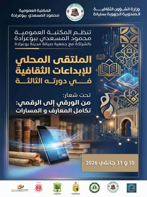 سليانة: إنطلاق فعاليات الملتقى المحلي للإبداعات الثقافية في دورته الثالثة تحت شعار"من الورقي إلى الرقمي تكامل المعارف و المسارات"