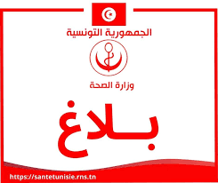 وزارة الصحة تدعو الى تطبيق جملة من الاجراءات للوقاية من داء الكلب