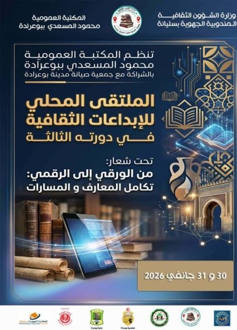 سليانة : بمدينة بوعرادةاليوم اختتام فعاليات الملتقى المحلي للإبداعات الثقافية