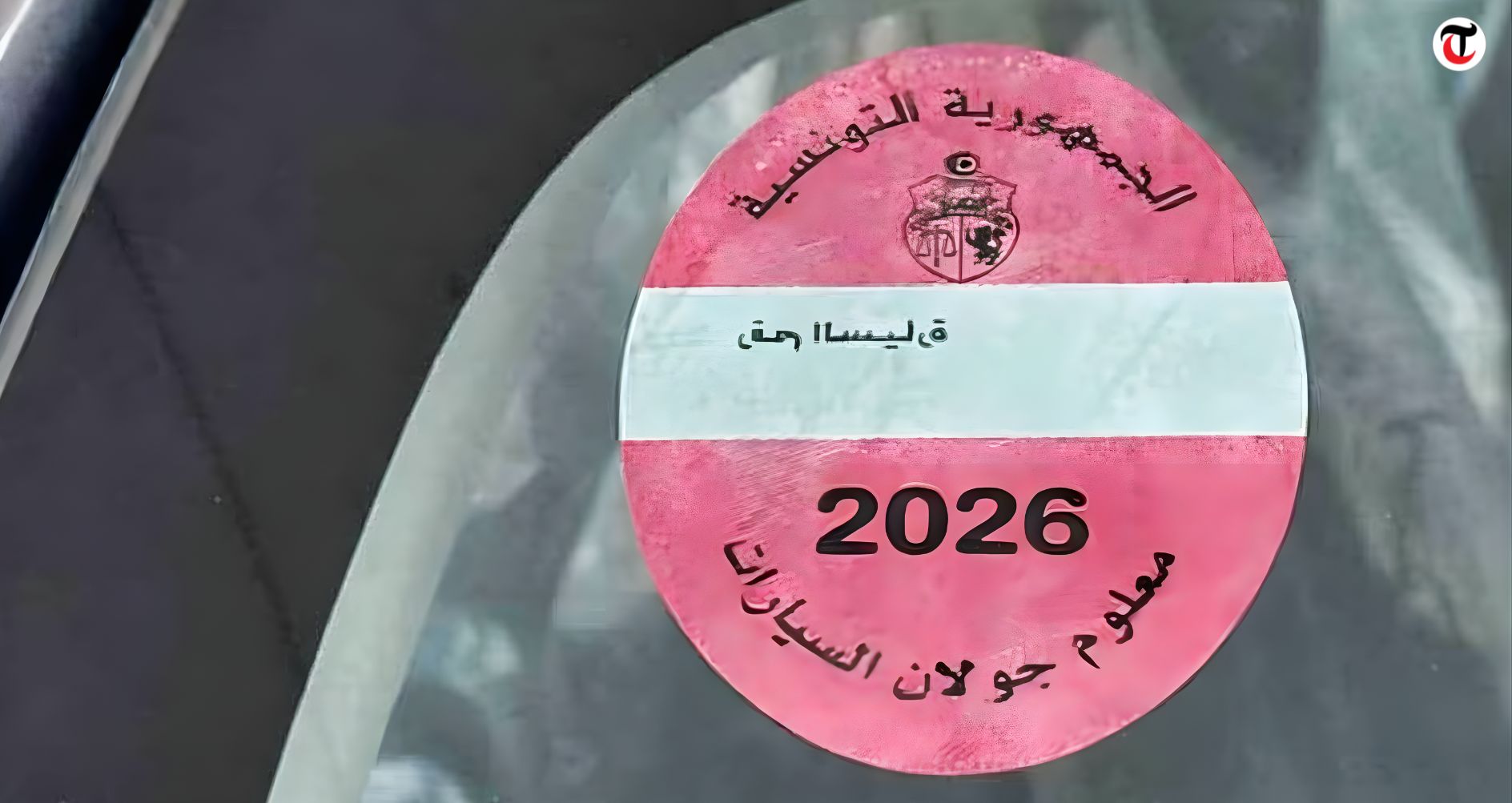 تحيين الموقع الالكتروني الخاص بخلاص معلوم الجولان (الادارة العامة للمحاسبة العمومية والاستخلاص)