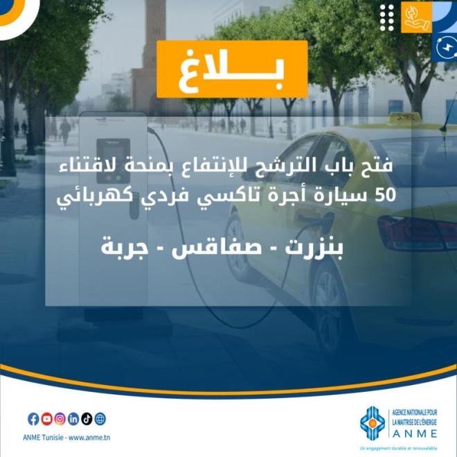 الوكالة الوطنية للتحكم في الطاقة تعلن عن منحة بـ10 آلاف دينار لدعم التاكسي الكهربائي ببنزرت وصفاقس وجربة