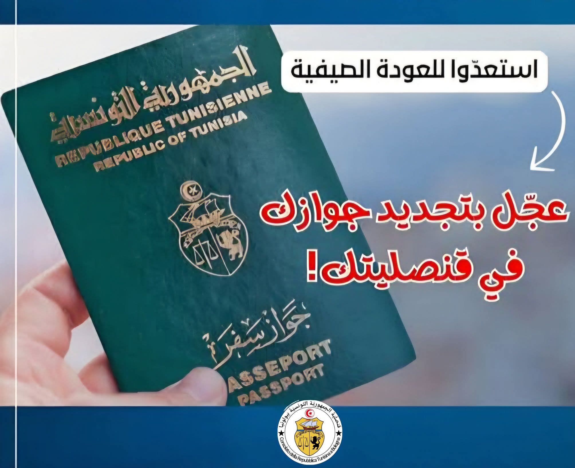 فريق من بعثة قنصلية الجمهورية التونسية ببولونيا يتحول الاحد 08 فيفري الجاري الى مدينة أنكونا لتقديم خدمات قنصلية