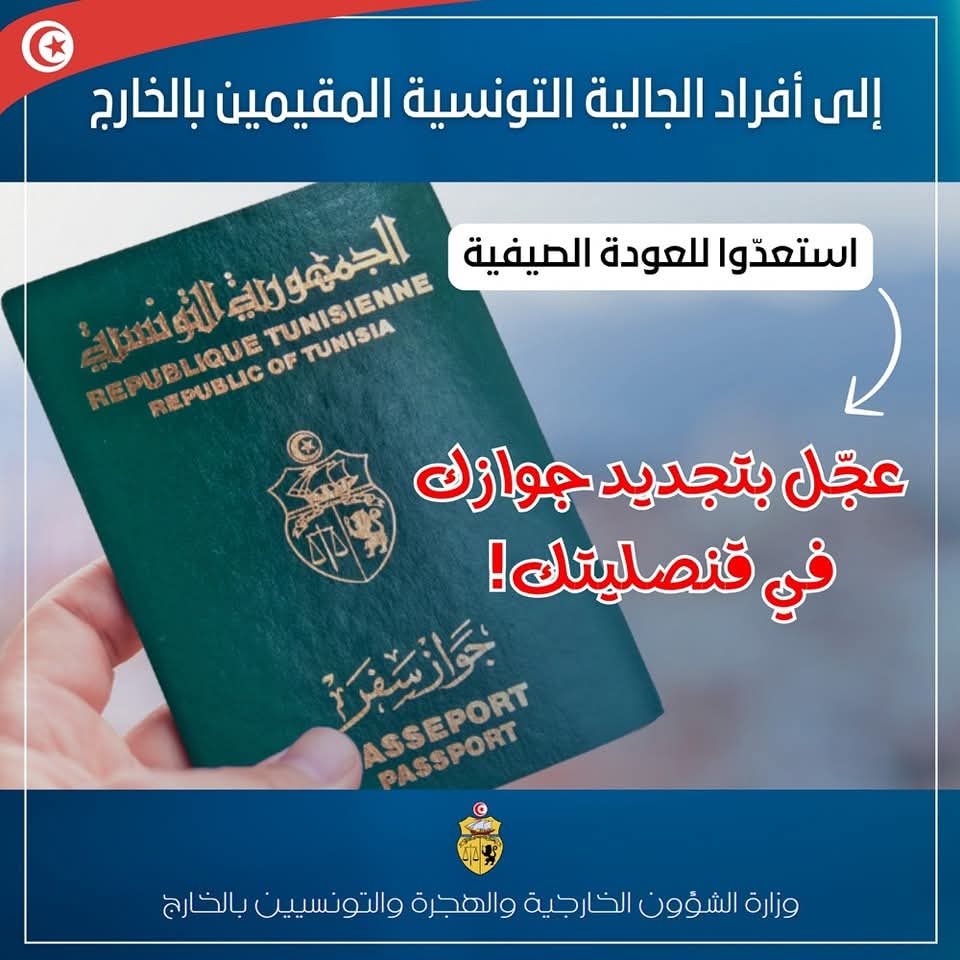 الأحد المقبل: فريق من بعثة قنصلية تونس ببولونيا يتحول إلى مدينة أنكونا لتقديم خدمات قنصلية