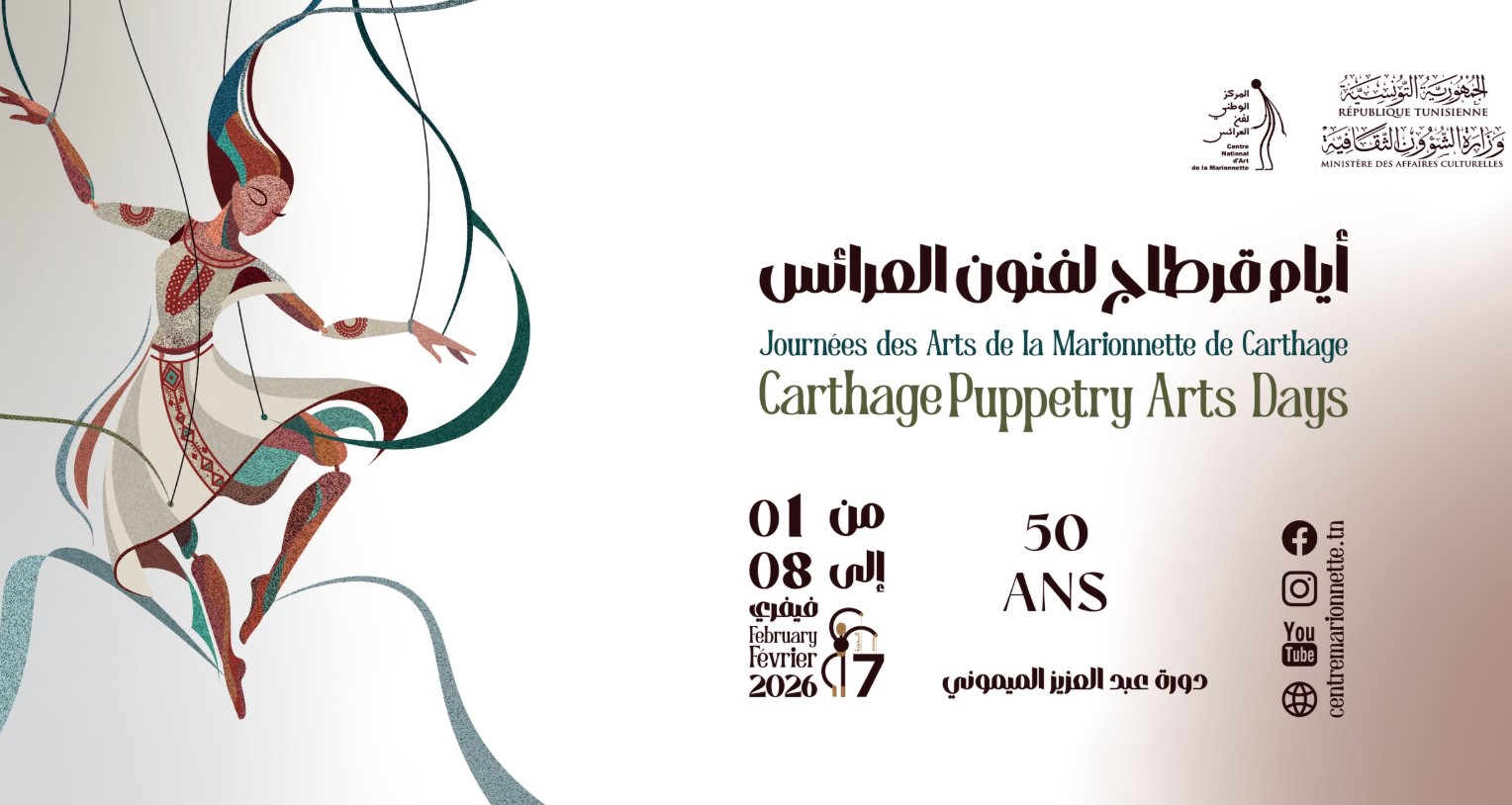 افتتاح الدورة السابعة من أيام قرطاج لفنون العرائس