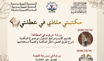 بداية من اليوم...المكتبة العمومية بطبرقة تنظم تظاهرة "مكتبتي ملاذي في عطلتي"