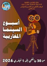 اختتام فعاليات تظاهرة "أسبوع السينما المغاربية" بالمركب الثقافي عبد القادر بن الحاج نصر ببئر الحفي