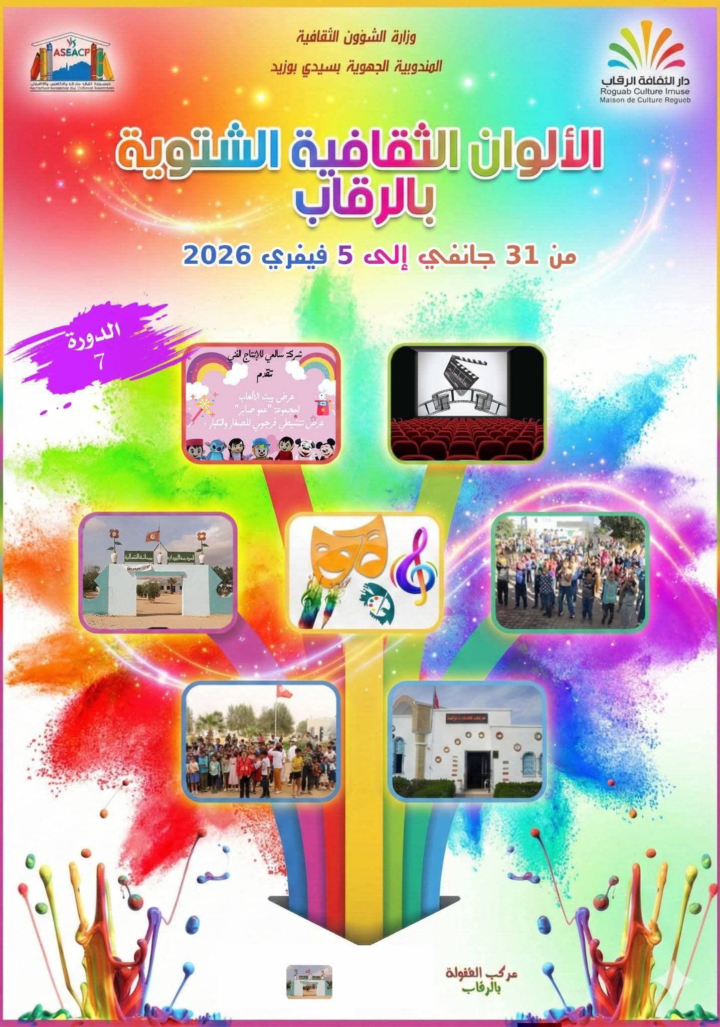 انطلاق الدورة السابعة من تظاهرة الألوان الثقافية الشتوية بالرقاب