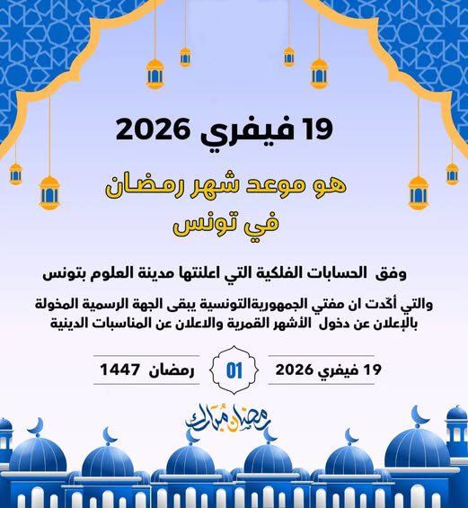 اعتمادا على الحسابات الفلكية : مدينة العلوم تعلن ان مفتتح شهر رمضان 2026 سيكون يوم 19 فيفير ي
