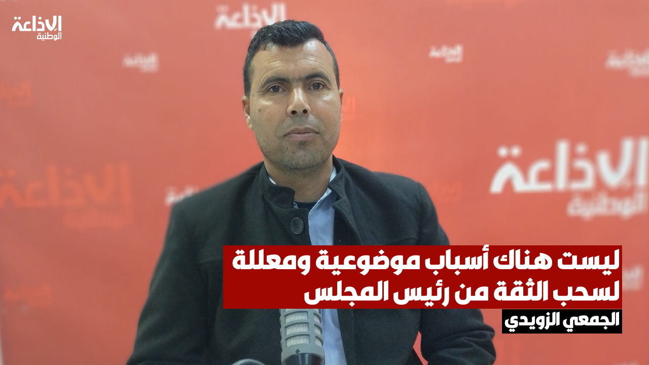 الجمعي الزويدي مكلف بالإعلام بالمجلس الوطني للجهات والأقاليم: ليست هناك أسباب موضوعية ومعللة لسحب الثقة من رئيس المجلس