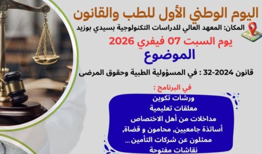 سيدي بوزيد: تنظيم اليوم الوطني الأول للطب والقانون للنظر في إشكاليات تطبيق قانون المسؤولية الطبية