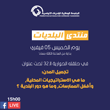 الجامعة الوطنية للبلديات التونسية تنظم منتدى البلديات يوم 5 فيفري 2026