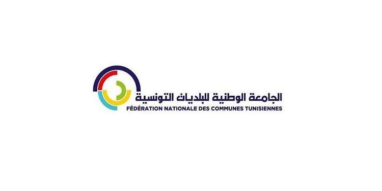 الجامعة الوطنية للبلديات التونسية تنظم منتدى البلديات يوم 5 فيفري 2026