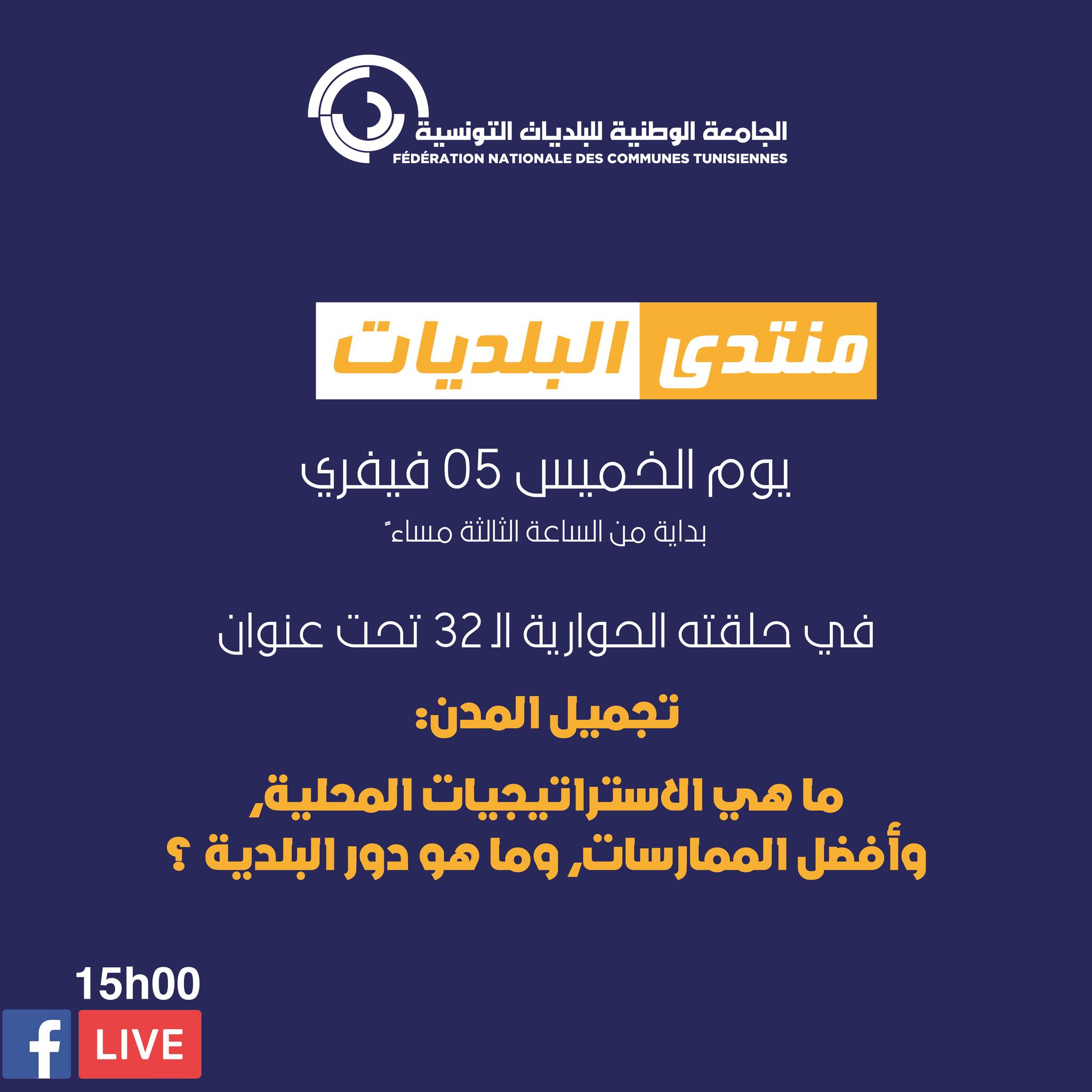 الجامعة الوطنية للبلديات التونسية تنظم منتدى البلديات يوم 5 فيفري 2026