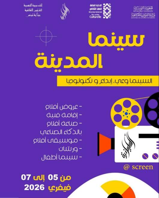 تحت شعار "السينما وعي، إبداع، وتكنولوجيا" : دار الثقافة السليمانية تنظم تظاهرة "سينما المدينة" 