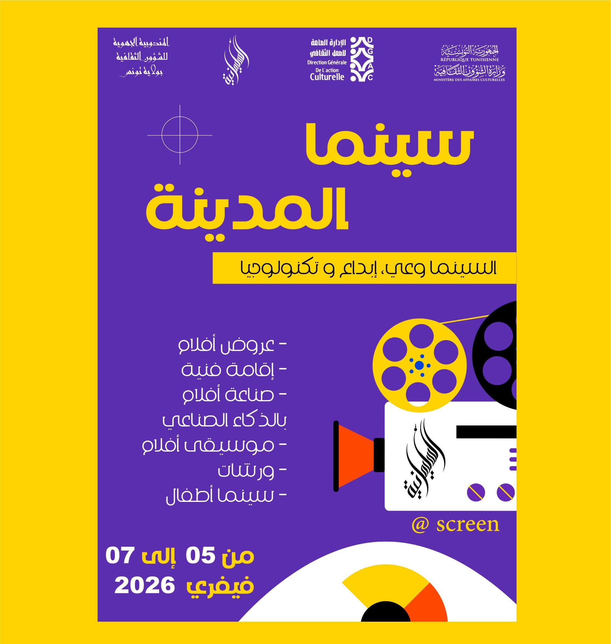 دار الثقافة السليمانية تنظم تظاهرة "سينما المدينة" من 5 إلى 7 فيفري