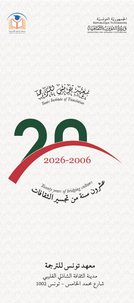 معهد تونس للترجمة يحتفل بالذكرى العشرين لتأسيسه ويفتتح ندوة حول ترجمة الدين