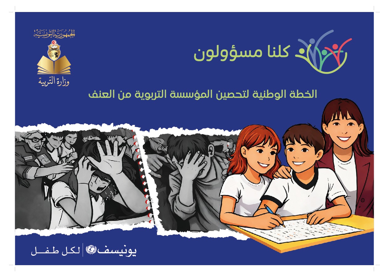 افتتاح أشغال الندوة الوطنية لإرساء الخطة الوطنية لتحصين المؤسسة التربوية من العنف