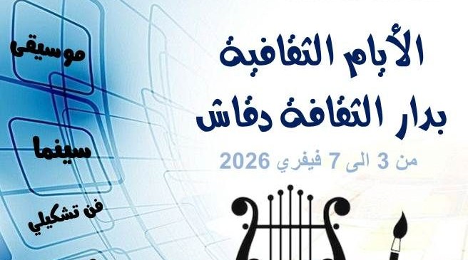 توزر : تظاهرة الأيام الثقافية بدقاش من 03 الى 07 فيفري 2026