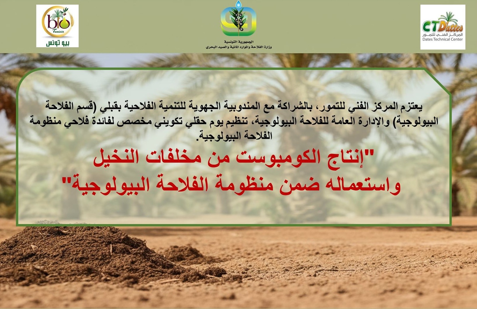 قبلي : يوم حقلي تكويني يبحث في الطرق العلمية لانتاج المستسمد من مخلفات الواحة وكيفية استعماله ضمن المنظومة الفلاحية