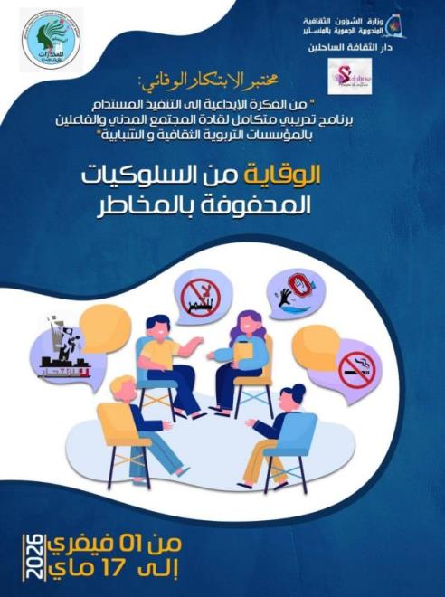 المنستير: انطلاق تنفيذ مشروع مختبر الابتكار الوقائي تحت عنوان " من الفكرة الإبداعية إلى التنفيذ المستدام بدار الثقافة بالساحلين