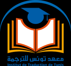 معهد تونس للترجمة يحتفل بالذكرى العشرين لتأسيسه ويفتتح ندوة حول ترجمة الدين