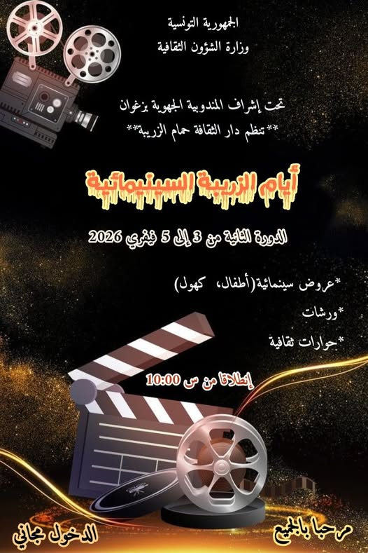 زغوان: تواصل تظاهرة أيام الزريبة السينيمائية في دورتها الثانية من 3 إلى 5 فيفري 2026