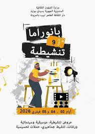 سيدي بوزيد: تواصل فعاليات الدورة التاسعة من تظاهرة بانوراما تنشيطية بالمزونة