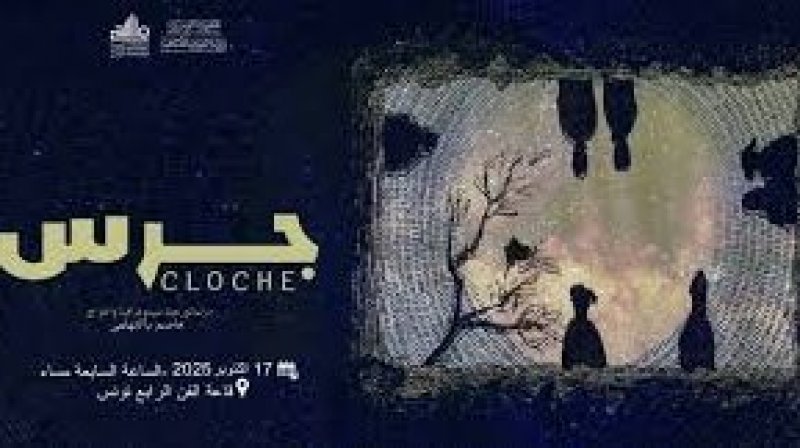 مسرحية "جرس" لعاصم بالتوهامي في سلسلة عروض جديدة