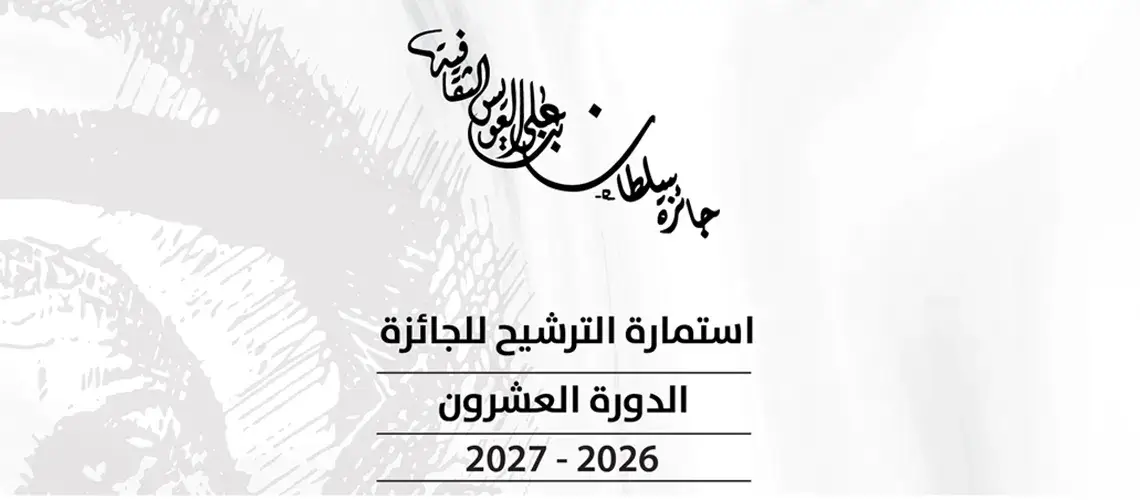 جائزة سلطان بن علي العويس الثقافية تفتح باب الترشح للدورة العشرين