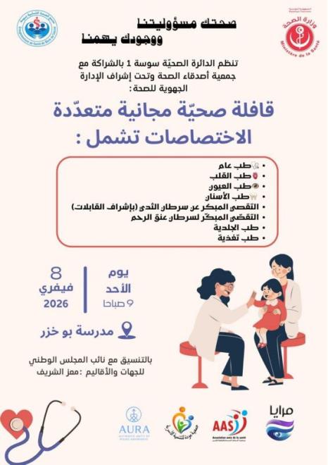 قافلة صحية مجانية متعددة الاختصاصات يوم 8 فيفري 2026 بمدرسة حي بوخزر بولاية سوسة
