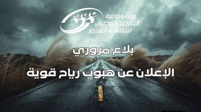 المرصد الوطني لسلامة المرور يدعو مستعملي الطريق بالجنوب إلى الحذر وتطبيق قواعد السلامة بسبب ظهور رياح ودواوير رملية