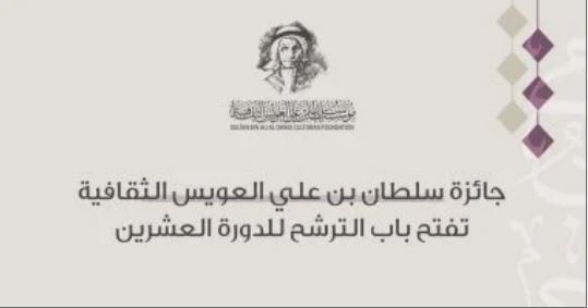 جائزة سلطان بن علي العويس الثقافية تفتح باب الترشح للدورة ال20.