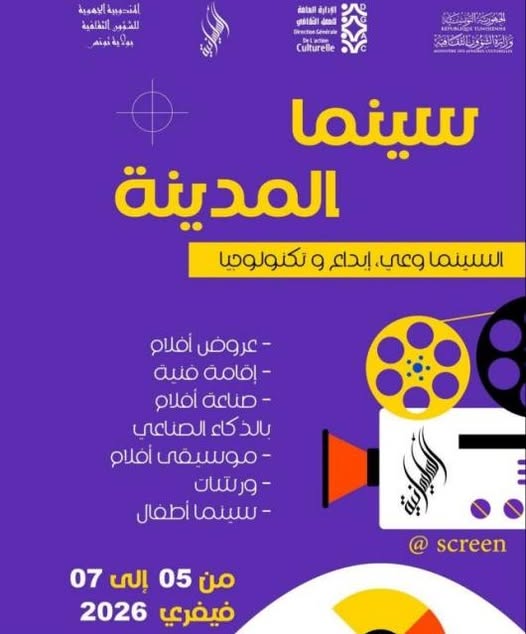 بداية من الغد: دار الثقافة السليمانية تُنظّم تظاهرة بعنوان "سينما المدينة"