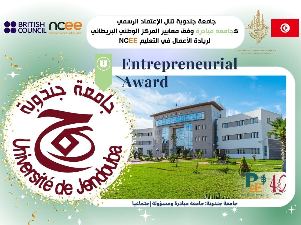  جامعة جندوبة  تنال الاعتماد الرسمي  كجامعة مبادرة وفق معايير المركز الوطني البريطاني لريادة الأعمال في التعليم 