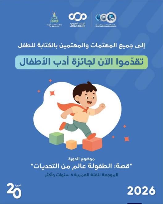التمديد في آجال الترشح لجائزة عبد الحميد شومان لأدب الطفل إلى موفى مارس 2026