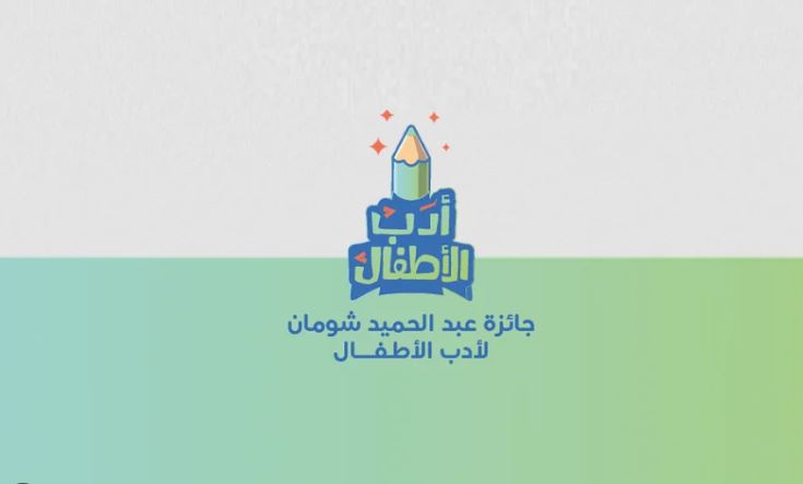 التمديد في آجال الترشح لجائزة عبد الحميد شومان لأدب الطفل إلى موفى مارس 2026