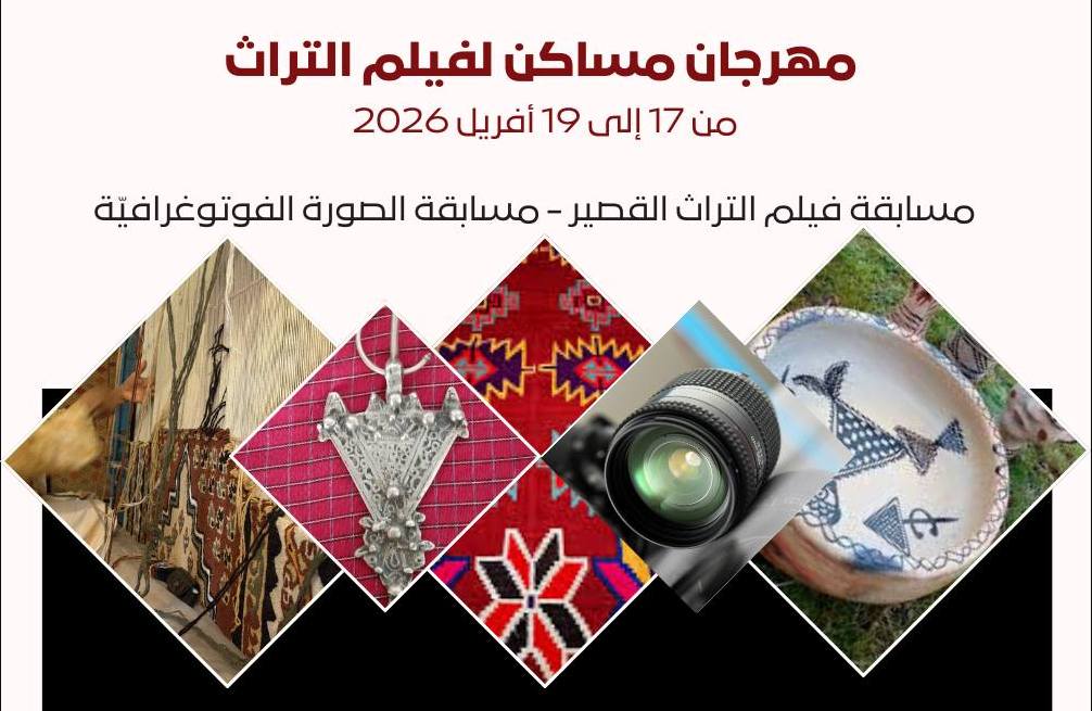 فتح باب الترشح لمسابقة الهواة بمهرجان مساكن لفيلم التراث