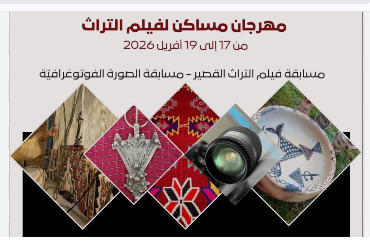 مهرجان مساكن لفيلم التراث: فتح باب الترشح لمسابقة الهواة