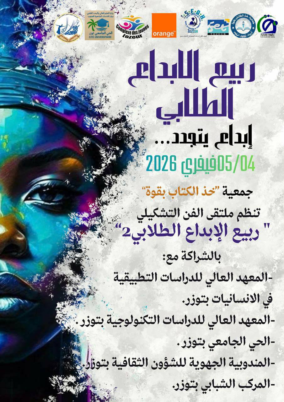 توزر: ربيع الابداع الطلابي ينظم ملتقى الفن التشكيلي في دورته الثانية بالحي الجامعي توزر