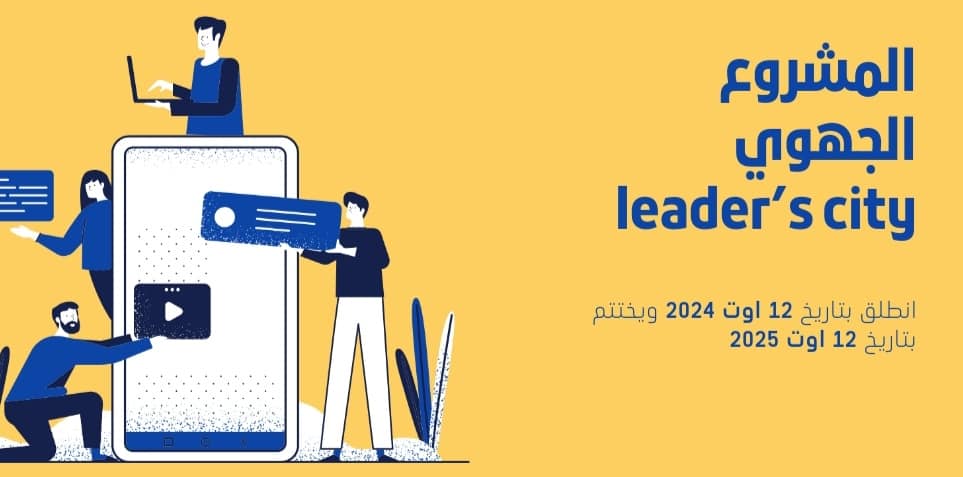    المشروع الجهوي Leader's City  لتعزيز قدرات الشباب ودعم مهاراتهم ليكونوا فاعلين في احايائهم ويغيروا المظاهر السلبية فيها 